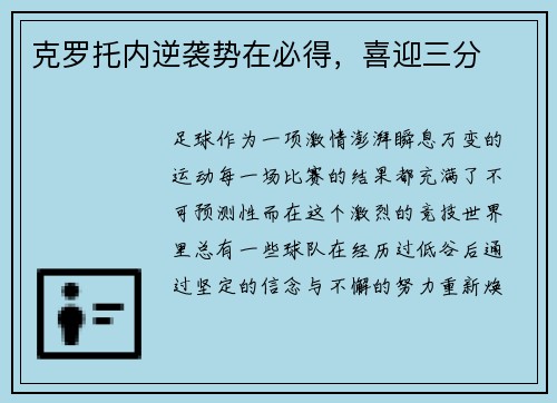 克罗托内逆袭势在必得,喜迎三分