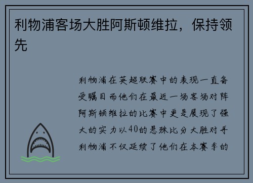 利物浦客场大胜阿斯顿维拉,保持领先