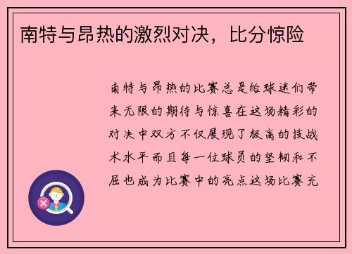 南特与昂热的激烈对决，比分惊险