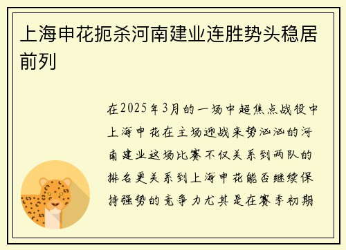 上海申花扼杀河南建业连胜势头稳居前列