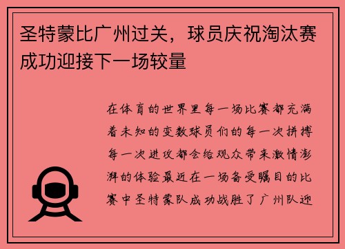 圣特蒙比广州过关，球员庆祝淘汰赛成功迎接下一场较量