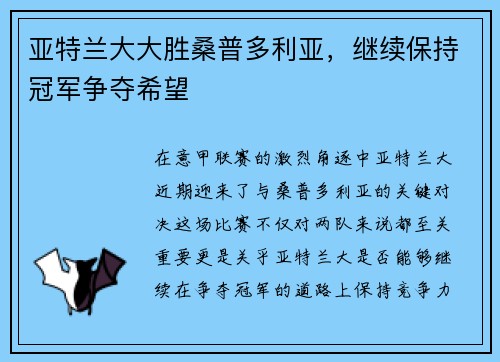亚特兰大大胜桑普多利亚,继续保持冠军争夺希望