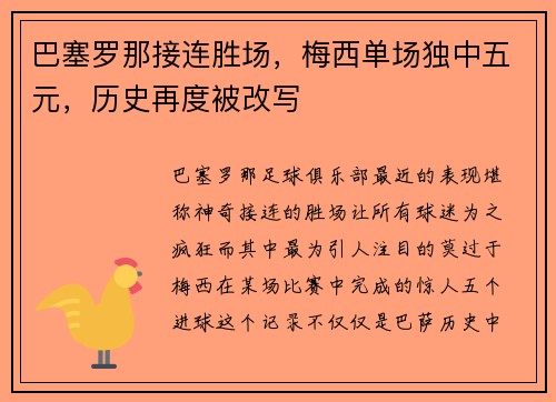 巴塞罗那接连胜场,梅西单场独中五元,历史再度被改写