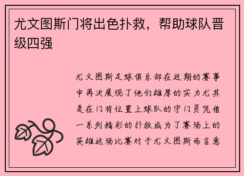 尤文图斯门将出色扑救，帮助球队晋级四强