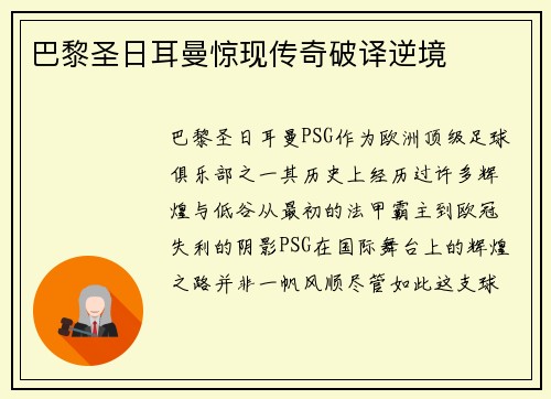 巴黎圣日耳曼惊现传奇破译逆境