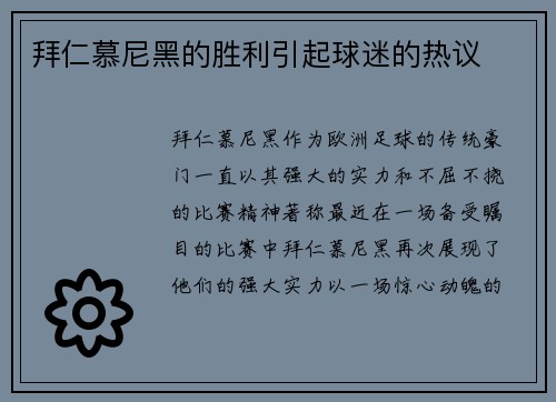拜仁慕尼黑的胜利引起球迷的热议