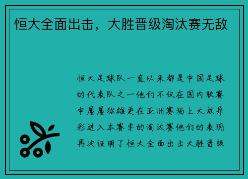 恒大全面出击,大胜晋级淘汰赛无敌