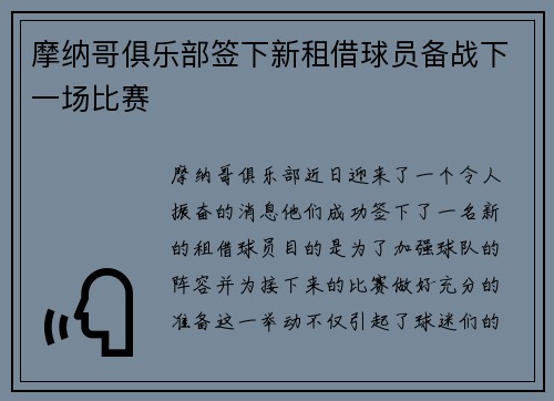 摩纳哥俱乐部签下新租借球员备战下一场比赛