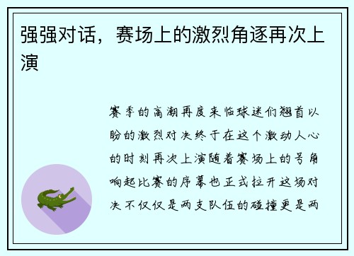 强强对话,赛场上的激烈角逐再次上演