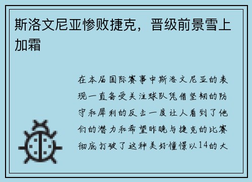 斯洛文尼亚惨败捷克,晋级前景雪上加霜