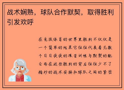 战术娴熟,球队合作默契,取得胜利引发欢呼