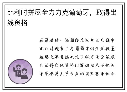 比利时拼尽全力力克葡萄牙,取得出线资格