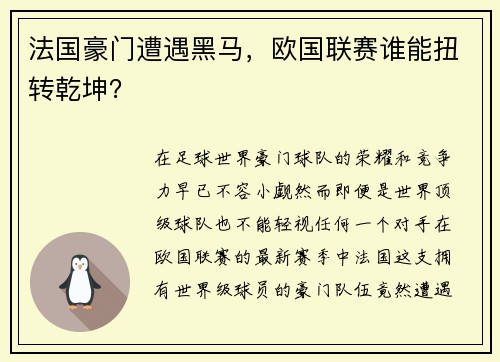 法国豪门遭遇黑马,欧国联赛谁能扭转乾坤?