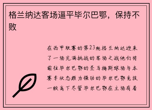 格兰纳达客场逼平毕尔巴鄂,保持不败