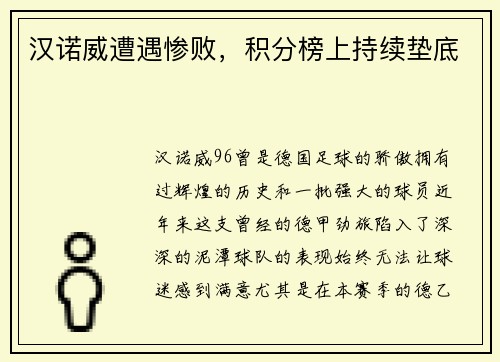 汉诺威遭遇惨败,积分榜上持续垫底