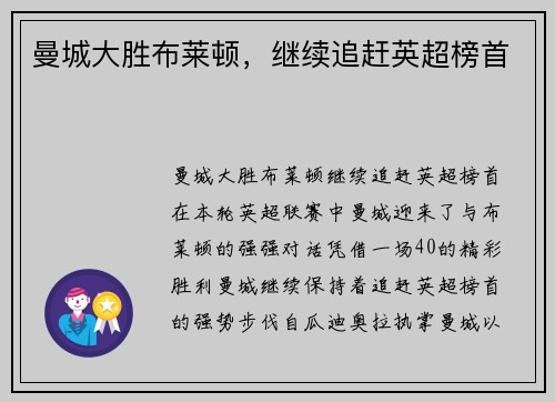 曼城大胜布莱顿,继续追赶英超榜首