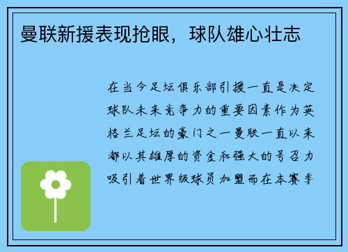 曼联新援表现抢眼,球队雄心壮志