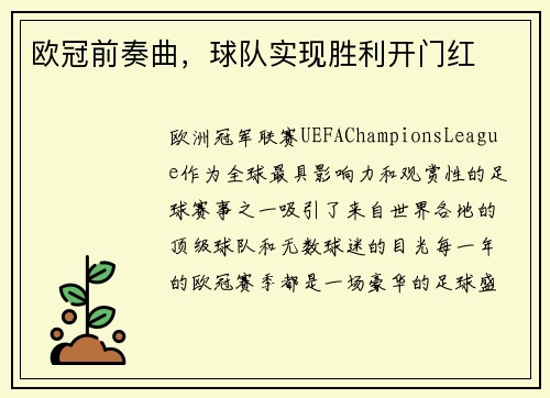 欧冠前奏曲,球队实现胜利开门红