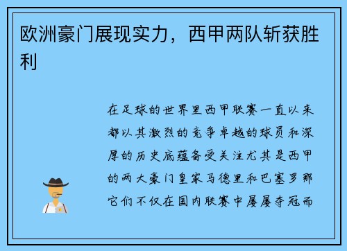 欧洲豪门展现实力,西甲两队斩获胜利