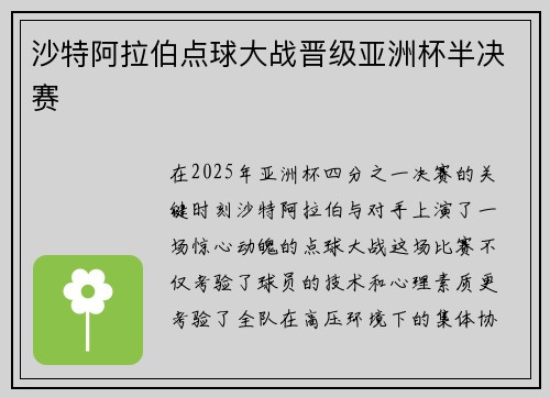 沙特阿拉伯点球大战晋级亚洲杯半决赛