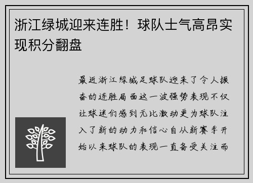 浙江绿城迎来连胜!球队士气高昂实现积分翻盘