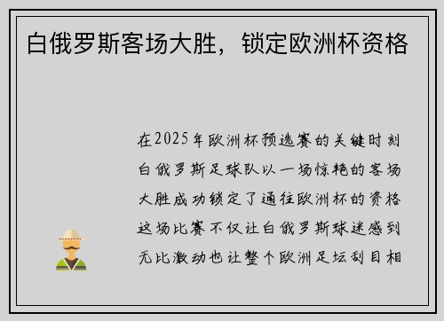 白俄罗斯客场大胜,锁定欧洲杯资格
