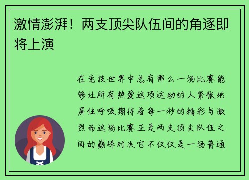 激情澎湃！两支顶尖队伍间的角逐即将上演