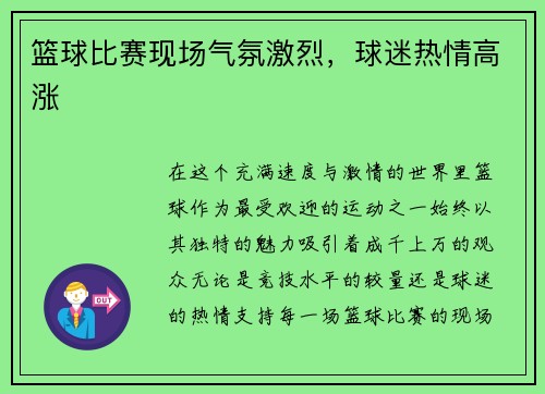 篮球比赛现场气氛激烈,球迷热情高涨
