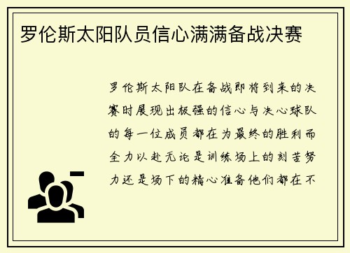 罗伦斯太阳队员信心满满备战决赛