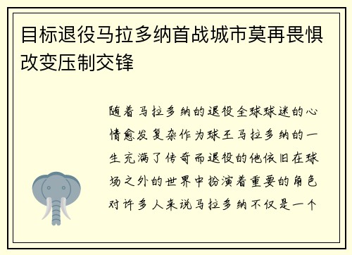 目标退役马拉多纳首战城市莫再畏惧改变压制交锋