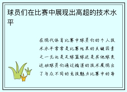球员们在比赛中展现出高超的技术水平