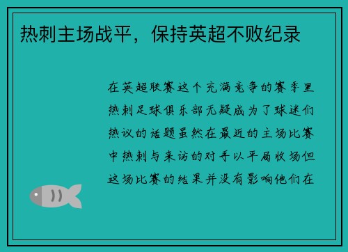 热刺主场战平，保持英超不败纪录