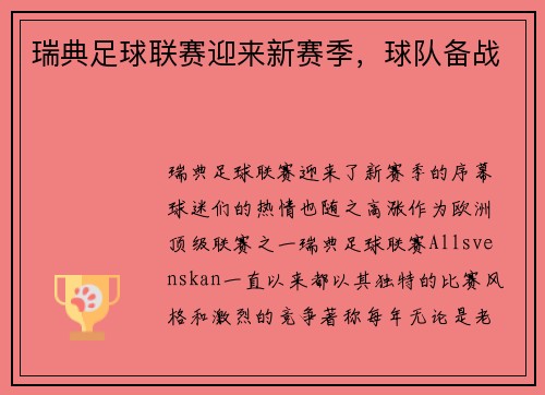 瑞典足球联赛迎来新赛季,球队备战