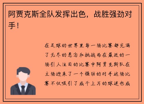 阿贾克斯全队发挥出色,战胜强劲对手!