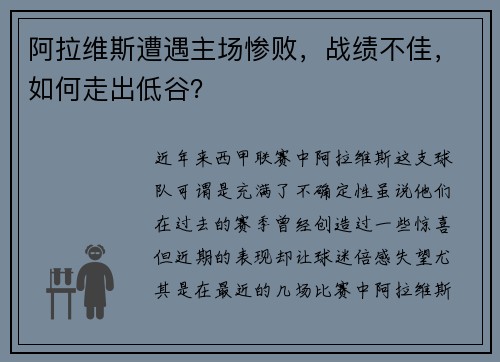 阿拉维斯遭遇主场惨败,战绩不佳,如何走出低谷?