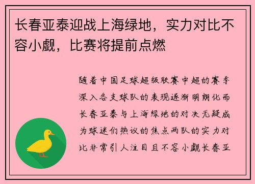 长春亚泰迎战上海绿地,实力对比不容小觑,比赛将提前点燃