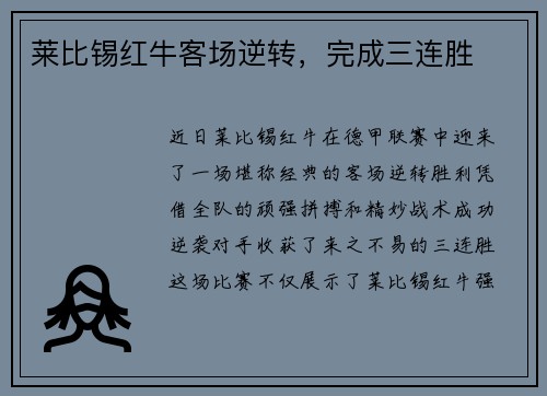 莱比锡红牛客场逆转,完成三连胜
