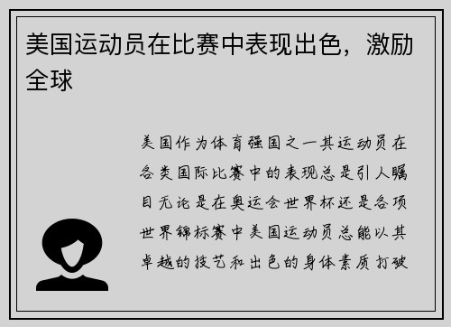 美国运动员在比赛中表现出色,激励全球