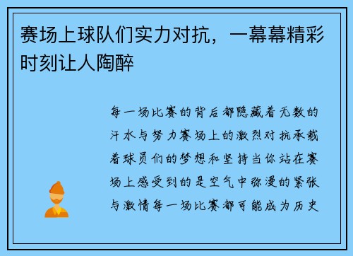 赛场上球队们实力对抗,一幕幕精彩时刻让人陶醉