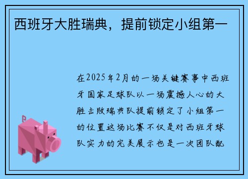 西班牙大胜瑞典,提前锁定小组第一