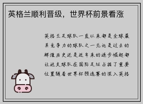 英格兰顺利晋级,世界杯前景看涨