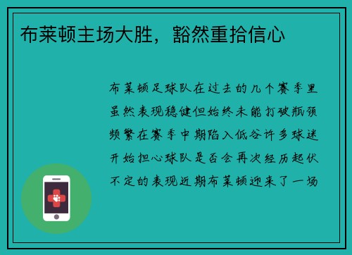 布莱顿主场大胜,豁然重拾信心