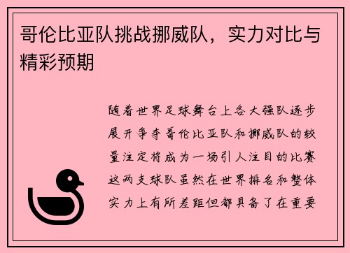 哥伦比亚队挑战挪威队,实力对比与精彩预期