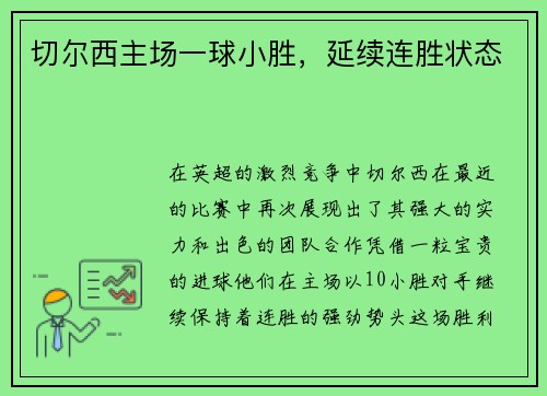 切尔西主场一球小胜,延续连胜状态