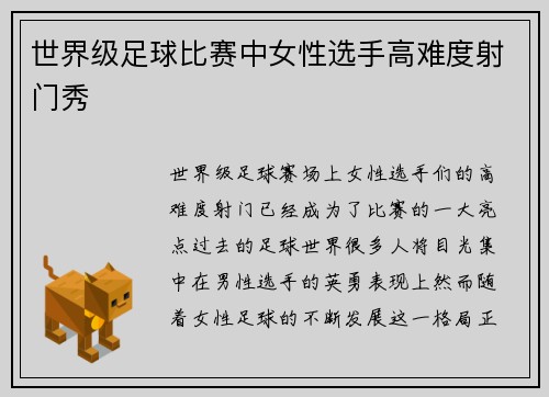 世界级足球比赛中女性选手高难度射门秀