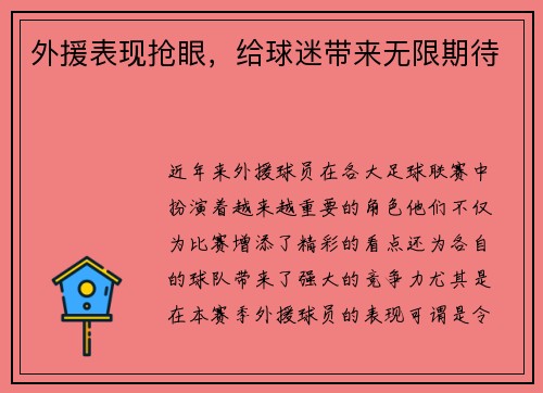 外援表现抢眼,给球迷带来无限期待