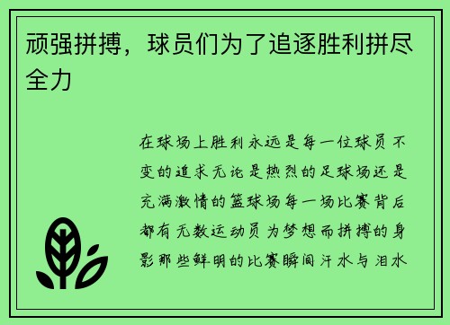 顽强拼搏,球员们为了追逐胜利拼尽全力