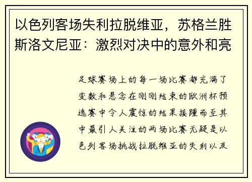 以色列客场失利拉脱维亚,苏格兰胜斯洛文尼亚:激烈对决中的意外和亮点