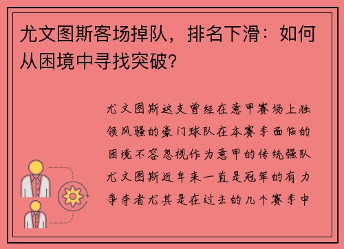 尤文图斯客场掉队，排名下滑：如何从困境中寻找突破？