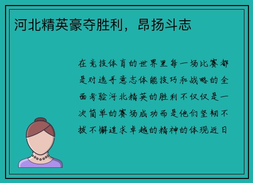 河北精英豪夺胜利,昂扬斗志